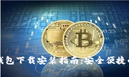 中国安卓加密钱包下载安装指南：安全便捷的数字资产管理