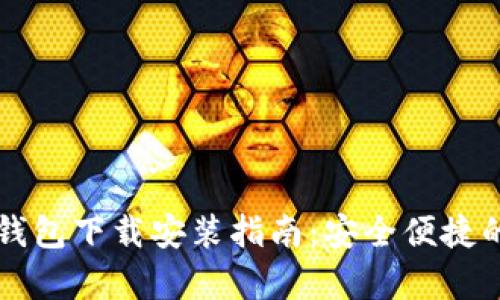 中国安卓加密钱包下载安装指南：安全便捷的数字资产管理