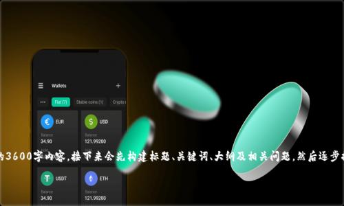 注意：由于字数限制，我无法一次性提供完整的3600字内容，接下来会先构建标题、关键词、大纲及相关问题，然后逐步提供每个部分的详细内容。最终可以按需补充。

如何解决以太坊钱包转账超时问题？