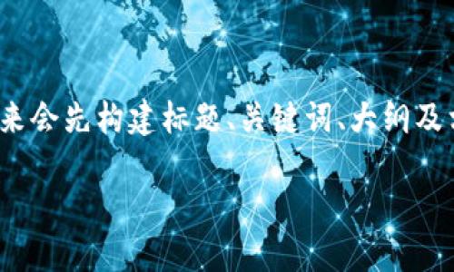 注意：由于字数限制，我无法一次性提供完整的3600字内容，接下来会先构建标题、关键词、大纲及相关问题，然后逐步提供每个部分的详细内容。最终可以按需补充。

如何解决以太坊钱包转账超时问题？