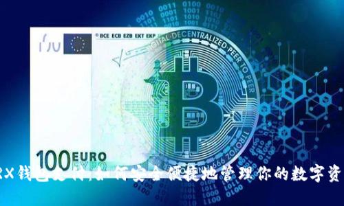 TRX钱包支付：如何安全便捷地管理你的数字资产