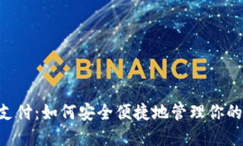TRX钱包支付：如何安全便捷地管理你的数字资产