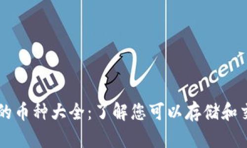 tpWallet支持的币种大全：了解您可以存储和交易的数字资产