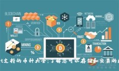 tpWallet支持的币种大全：了解您可以存储和交易的