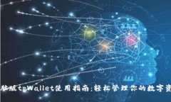 电脑版tpWallet使用指南：轻松管理你的数字资产