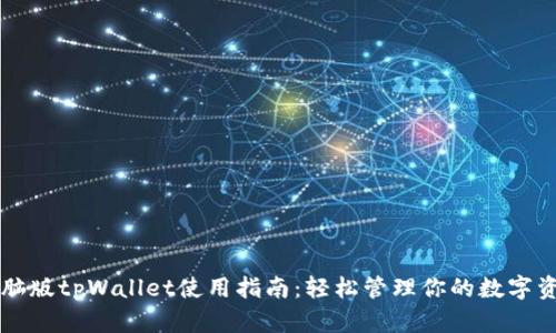 电脑版tpWallet使用指南：轻松管理你的数字资产