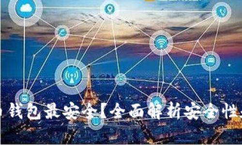 哪个狗狗币钱包最安全？全面解析安全性和选择指南