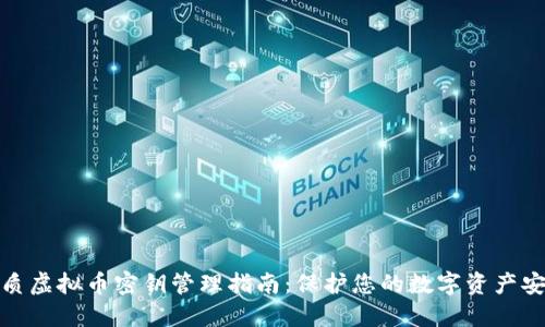 优质虚拟币密钥管理指南：保护您的数字资产安全