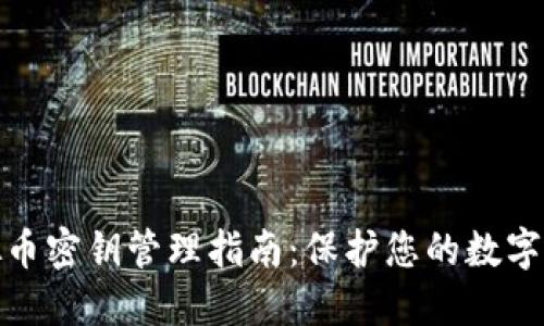 优质虚拟币密钥管理指南：保护您的数字资产安全