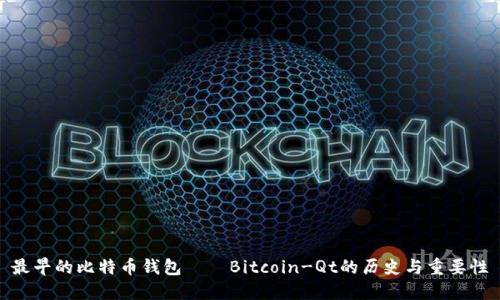 最早的比特币钱包——Bitcoin-Qt的历史与重要性