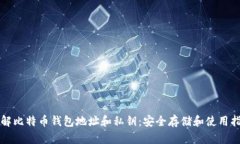 理解比特币钱包地址和私钥：安全存储和使用指