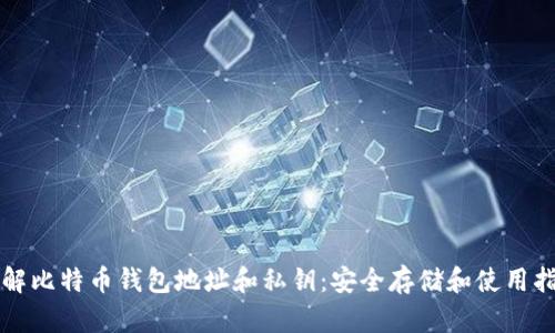 理解比特币钱包地址和私钥：安全存储和使用指南