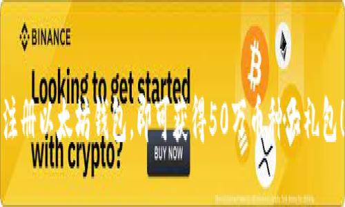 注册以太坊钱包，即可获得50万币种大礼包！
