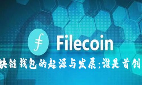 区块链钱包的起源与发展：谁是首创者？