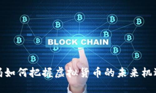: 沃尔玛如何把握虚拟货币的未来机遇与挑战