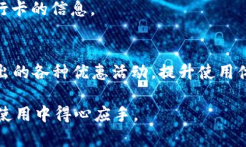 如何在tpWallet中绑定银行卡？全面指南与步骤解析
tpWallet, 绑定银行卡, 数字钱包, 使用教程/guanjianci

## 内容主体大纲

1. **引言**
   - 介绍tpWallet及其功能
   - 银行卡绑定的重要性

2. **tpWallet的基础知识**
   - 什么是tpWallet？
   - tpWallet支持哪些金融服务？

3. **绑定银行卡的准备工作**
   - 确认你的银行卡类型
   - 准备相关身份证明材料

4. **在tpWallet上绑定银行卡的步骤**
   - 登录tpWallet账号
   - 进入银行卡绑定界面
   - 输入银行卡信息
   - 验证操作

5. **绑定银行卡的常见问题解析**
   - 可能遇到的错误及解决方法

6. **tpWallet的其他功能**
   - 支付和转账功能
   - 提现流程
   - 安全防护措施

7. **结论**
   - 绑定银行卡的好处
   - 对tpWallet未来的展望

8. **常见问题解答**
   - 涉及tpWallet使用的七个相关问题


## 详细内容

### 引言

在现代社会，数字钱包的使用越来越普及，便捷的支付方式深受用户喜爱。tpWallet作为其中的一员，提供了诸多便利，让用户能够在手机上完成各类金融交易。本文将带领大家了解如何在tpWallet中绑定银行卡，这一操作不仅能够扩展用户的支付选择，还能提升使用体验。

### tpWallet的基础知识

什么是tpWallet？
tpWallet是一款集成了多种金融服务的数字钱包，用户可以通过该平台进行支付、转账、存款等操作。它的目标是为用户提供安全、便捷的数字金融体验，适用于各种场景。

tpWallet支持哪些金融服务？
tpWallet支持的金融服务非常丰富，包括但不限于在线支付、资金转账、余额查询以及银行卡绑定等。此外，tpWallet还与多个商家合作，用户可以通过该钱包享受各种优惠活动。

### 绑定银行卡的准备工作

确认你的银行卡类型
在绑定银行卡之前，用户需要确认自己所持银行卡的类型，例如信用卡、借记卡等。此外，不同的银行可能会对绑定操作有一些小要求，用户在操作前可以先了解一下相关信息。

准备相关身份证明材料
为了确保绑定过程的顺利进行，用户应准备好身份证及其他相关材料，这有助于快速通过身份验证。tpWallet为了保证安全，通常会要求用户提交一定的个人信息以便于验证。

### 在tpWallet上绑定银行卡的步骤

登录tpWallet账号
首先，用户需要在智能手机上下载并安装tpWallet应用，并通过个人账户信息进行登录。没有账户的用户可根据页面提示进行注册。

进入银行卡绑定界面
在登录成功后，用户可在主界面导航栏中找到“绑定银行卡”的选项，点击进入该页面。该界面会详细描述绑定银行卡所需的步骤及注意事项，确保用户清楚操作流程。

输入银行卡信息
在相应的输入框中，填写银行卡号、持卡人姓名、银行名称等相关信息。此步骤至关重要，确保信息的准确性可以避免后续操作中的错误。

验证操作
完成以上步骤之后，系统会根据输入的信息发送验证码到用户预留的手机号码上。用户在收到验证码后，需要在系统提示框中输入，并完成绑定操作。这样，银行卡就成功绑定到tpWallet账号中。

### 绑定银行卡的常见问题解析

可能遇到的错误及解决方法
在绑定银行卡的过程中，用户可能会遇到各种问题，比如验证码未能收到、银行卡信息输入错误等。针对这些常见问题，用户可以尝试重新发送验证码、仔细核对输入信息或者联系客服寻求进一步帮助。

### tpWallet的其他功能

支付和转账功能
tpWallet的支付功能极为方便，用户只需在合作商家的页面上选择tpWallet作为支付方式，按照系统提示完成支付即可。转账功能同样便捷，用户可以在主页上找到转账选项，根据提示操作，输入收款人信息，即可完成转账。

提现流程
如果用户需要提现，可以在tpWallet主界面找到提现选项，填写提现金额和银行卡信息，系统将审核后进行转账。通常情况下，提现过程会在24小时内完成。

安全防护措施
为了确保用户的资金安全，tpWallet采取了多种安全防护措施，包括数据加密、双因素认证等。用户在进行交易时，务必保持个人信息安全，不随意分享账户信息。对于可疑交易，建议及时联系客服进行确认。

### 结论

绑定银行卡的好处
绑定银行卡后，用户能够更便捷地进行支付和转账，享受tpWallet提供的各类优惠活动。这一过程也在一定程度上提升了用户的使用体验，让数字支付更加高效、可信任。

对tpWallet未来的展望
随着科技的发展以及人们支付习惯的变化，tpWallet也在不断更新自身的功能和服务。未来，该平台有望为用户提供更加个性化、智能化的金融服务，力求满足用户不断变化的需求。

### 常见问题解答

1. 如何更换绑定的银行卡？
如果用户需要更换绑定的银行卡，可以在tpWallet设置中找到“银行卡管理”的选项，删除原有银行卡后重新绑定新的银行卡。注意，确保新银行卡信息填写正确。

2. 绑定银行卡是否安全？
tpWallet采用高度加密技术，对用户提交的信息进行保护。同时，应用提供双因素认证功能，增强账户的安全性，降低被盗风险。

3. 银行卡绑定后能否撤销？
用户可以在账户管理中随时撤销绑定的银行卡。在撤销后，该银行卡将不再与tpWallet关联，确保个人信息安全。

4. 收不到验证码怎么办？
如果在绑定过程中收不到验证码，用户可以尝试重新发送验证码。如果多次未收到，建议检查手机信号或联系tpWallet客服。

5. 银行卡绑定后有使用限制吗？
不同银行的银行卡在绑定后，可能会有一定的使用限制，用户需查看具体合同条款。此外，tpWallet内部也可能会对大额交易设定一定限制以保护用户安全。

6. 如何修改银行卡信息？
用户在银行卡管理页面可以找到“修改银行卡信息”的选项，根据提示操作即可。用户在进行此操作时，需要重新输入新银行卡的信息。

7. 绑定银行卡后可以享受哪些服务？
用户绑定银行卡后，可以使用tpWallet进行支付、转账、提现等多项服务。此外，绑定银行卡还可以参与tpWallet不定期推出的各种优惠活动，提升使用体验。

通过以上的信息解析，用户不仅能了解tpWallet的银行卡绑定操作，还能掌握该平台的其他功能及常见问题，确保在日常使用中得心应手。