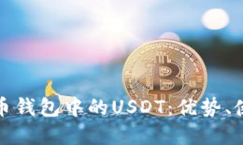 全面了解货币钱包中的USDT：优势、使用与安全性