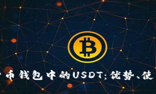 全面了解货币钱包中的USDT：优势、使用与安全性