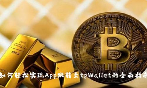 如何轻松实现App跳转至tpWallet的全面指南