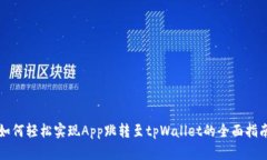 如何轻松实现App跳转至tpWallet的全面指南