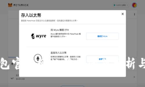 以太坊钱包官方网站登录问题分析与解决方案