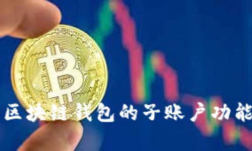 全面解析区块链钱包的子账户功能及其应用