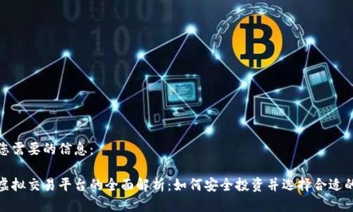 以下是您需要的信息：

人民币虚拟交易平台的全面解析：如何安全投资并选择合适的交易所