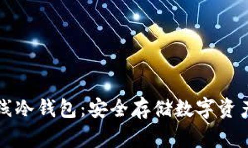 tpWallet离线冷钱包：安全存储数字资产的最佳选择