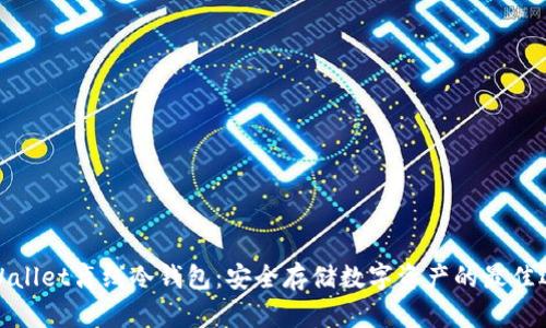 tpWallet离线冷钱包：安全存储数字资产的最佳选择