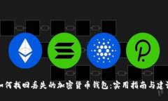 如何找回丢失的加密货币钱包：实用指南与建议