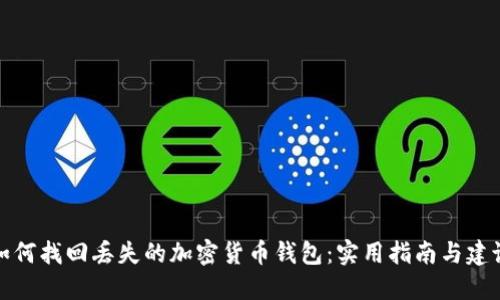 如何找回丢失的加密货币钱包：实用指南与建议