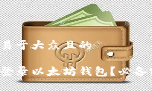 思考一个易于大众且的

如何安全登录以太坊钱包？必备密码指南！