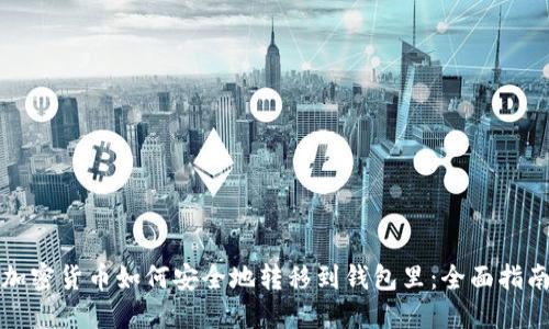 加密货币如何安全地转移到钱包里：全面指南