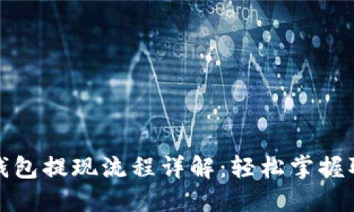 虚拟币钱包提现流程详解：轻松掌握取款步骤