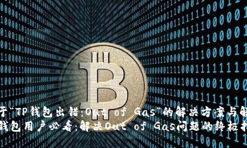 关于“TP钱包出错：Out of Gas”的解决方案与解析
TP钱包用户必看：解决Out of Gas问题的终极指南