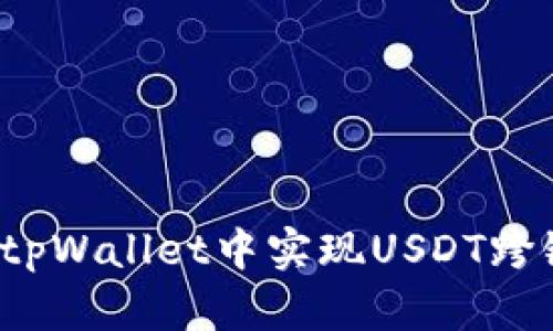 如何在tpWallet中实现USDT跨链转账？