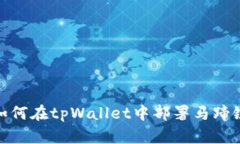 如何在tpWallet中部署马蹄链
