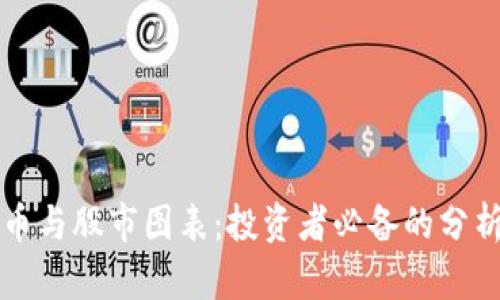 虚拟币与股市图表：投资者必备的分析工具