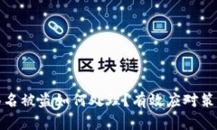 区块链钱包签名被盗如何处理？有效应对策略与