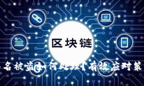 区块链钱包签名被盗如何处理？有效应对策略与预防措施
