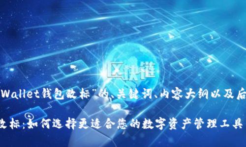 以下是针对“tpWallet钱包改标”的、关键词、内容大纲以及后续的相关问题。

tpWallet钱包改标：如何选择更适合您的数字资产管理工具