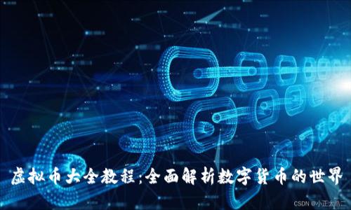 虚拟币大全教程：全面解析数字货币的世界