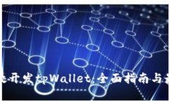 如何高效开发tpWallet：全面指南与最佳实践