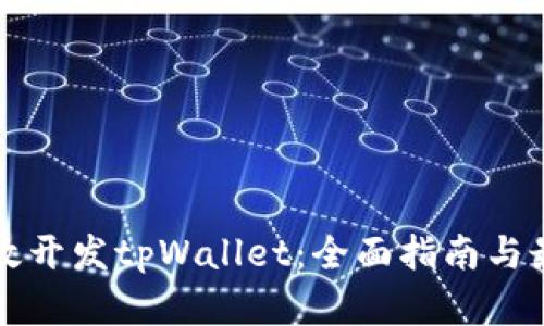 如何高效开发tpWallet：全面指南与最佳实践