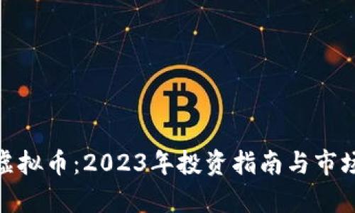 CFM虚拟币：2023年投资指南与市场分析