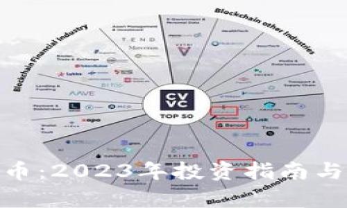 CFM虚拟币：2023年投资指南与市场分析