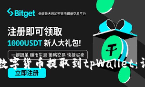 如何将数字货币提取到tpWallet：详细指南
