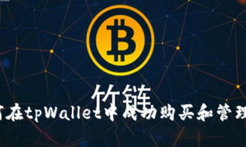 原: 如何在tpWallet中成功购买和管理猪猪币？