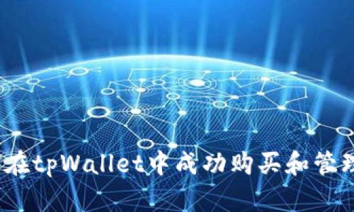 原: 如何在tpWallet中成功购买和管理猪猪币？