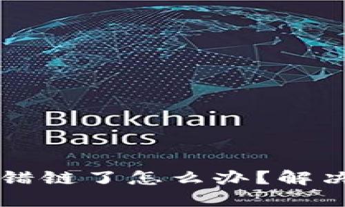 区块链TP钱包转错链了怎么办？解决方法与预防技巧
